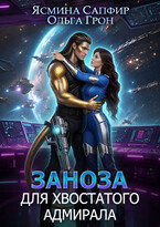 Заноза для хвостатого адмирала (Ольга Грон
                                                                                                            
                                                                                                                                                                                                                                        ,
                                                                
                                                                                                                                            Ясмина Сапфир)