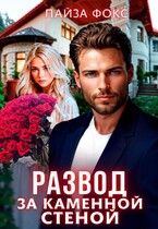 Развод за каменной стеной (Лайза Фокс)