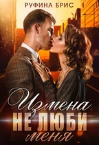 Измена. Не люби меня (Руфина Брис
                                                                                                            
                                                                                                                                                                                                                                        ,
                                                                
                                                                                                                                            Зоя Золкина)