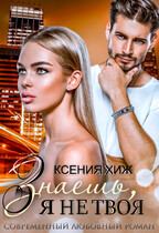 Знаешь, я не твоя (Ксения Хиж)