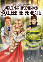 Академия преемников. Кощеев не убивать! (Александра Логинова)