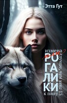 Измена, или Рогалики к пиву (Этта Гут)