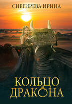 Кольцо дракона (Ирина Снегирева)