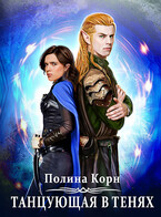 Танцующая в Тенях (Полина Корн)