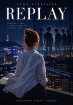 REPLAY: Переиграть судьбу (Таша Алферьева)