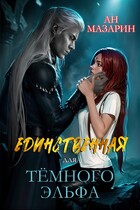 Единственная для темного эльфа (Ан Мазарин)