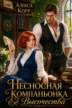 Несносная Компаньонка Её Высочества (Алекса Корр)