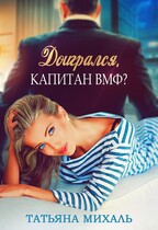 Доигрался, капитан ВМФ? (Татьяна Михаль)