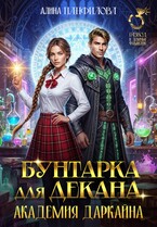 Бунтарка для декана. Академия Даркайна (Алина Панфилова)
