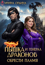Пышка и Генерал драконов. Обрести пламя (Ирина Ордина)