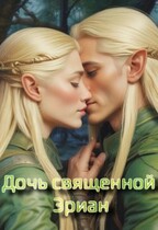 Дочь священной Эриан (Angelina Georgeson)