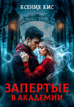 Запертые в академии (Ксения Кис)