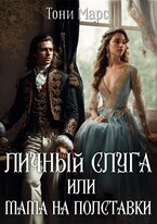 Личный слуга или Мама на полставки (Тони Марс)