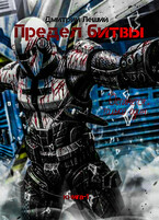 Предел битвы (Дмитрий Леший)