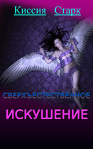 Сверхъестественное искушение (Киссия Старк)