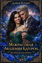 Межрасовая Академия Кагорон. Истинная для принца. (Дарья Ротарр)