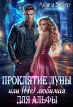 Проклятие Луны или (Не) любимая для Альфы (Агата Вебер)