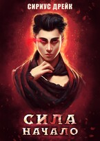 Сила. Начало (Сириус Дрейк)