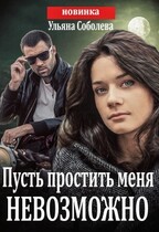 Пусть простить меня невозможно (пусть меня осудят 3) +бонус (Ульяна Соболева)