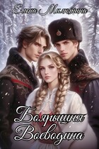 Боярышня Воеводина (Elena Milyutina)