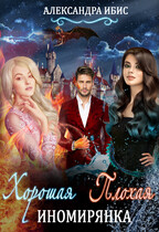 Хорошая иномирянка, плохая иномирянка (Александра Ибис)
