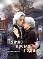 Пятое время года (Анюта Соколова)