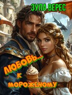 Любовь… к мороженому (Зула Верес)