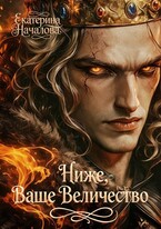 Ниже, Ваше Величество (Екатерина Началова)