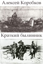 Краткий былинник (Алексей Коробков)