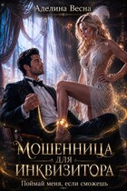 Мошенница для инквизитора. Поймай меня, если сможешь (Аделина Весна)