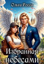 Избранная небесами (Ольга Росса)