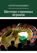 Шестеро странных игроков (Янушкевич Сергей Казимирович)