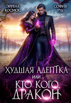 Худшая адептка, или кто кого, дракон! (София Руд.
                                                                                                            
                                                                                                                                                                                                                                        ,
                                                                
                                                                                                                                            Эйрена Космос)