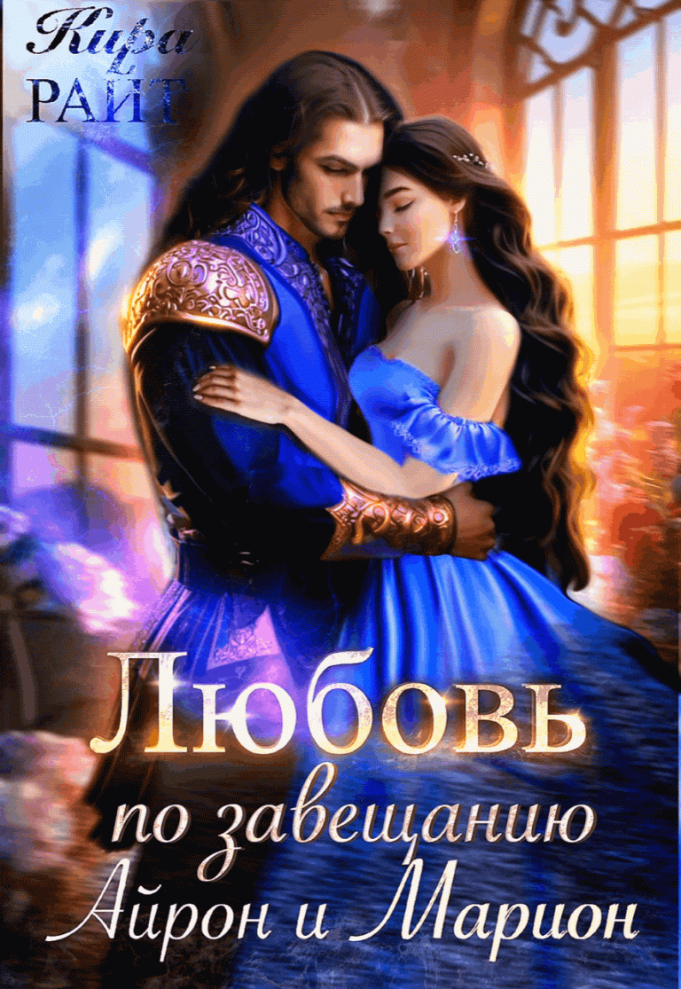 Айрон и Марион. Любовь по завещанию (Кира РАЙТ)