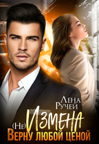 (Не) Измена. Верну любой ценой (Лена Ручей)