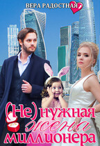(Не) нужная жена миллионера (Вера Радостная)