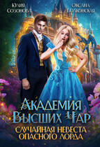 Случайная невеста опасного лорда (Оксана Волконская
                                                                                                            
                                                                                                                                                                                                                                        ,
                                                                
                                                                                                                                            Юлия Созонова)