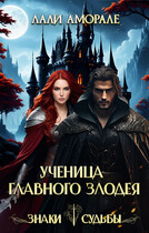 Ученица главного злодея (Лали Аморале)
