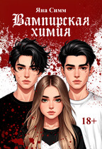Вампирская химия (Яна Симм)