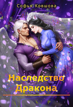 Наследство дракона (Софья Ковшова)