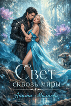 Свет сквозь миры (Анита Милаева)