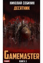 Gamemaster. Книга 3. Десятник (Собинин Николай)