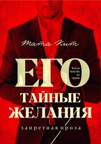 Его тайные желания (Тата Кит)