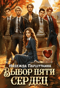 Выбор пяти сердец (Надежда Паршуткина)