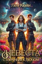 Невеста с гаечным ключом (Лея Кейн)