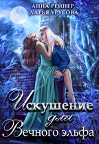 Искушение для Вечного эльфа (Анна Рейнер
                                                                                                            
                                                                                                                                                                                                                                        ,
                                                                
                                                                                                                                            Дарья Урусова)