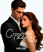 Страстно желая тебя (Лорен Джу)