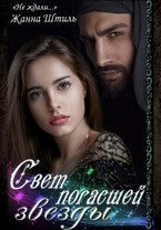 Свет погасшей звезды (Жанна Штиль)