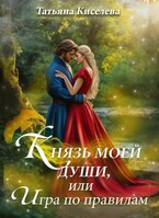Князь моей души, или Игра по правилам (Киселева Татьяна)
