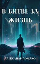 После Лёгкой Прожарки: в битве за жизнь (2 книга) (Александр Ломако)